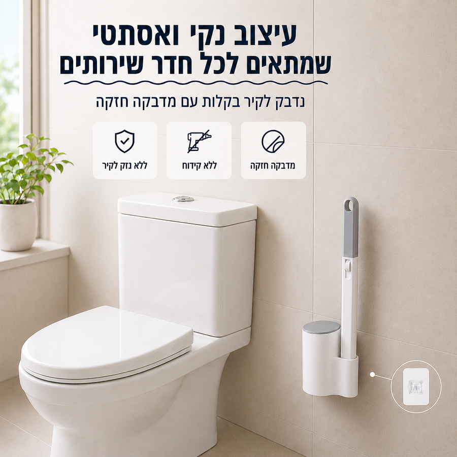 ערכת ניקוי אסלה עם ראשים חד פעמיים