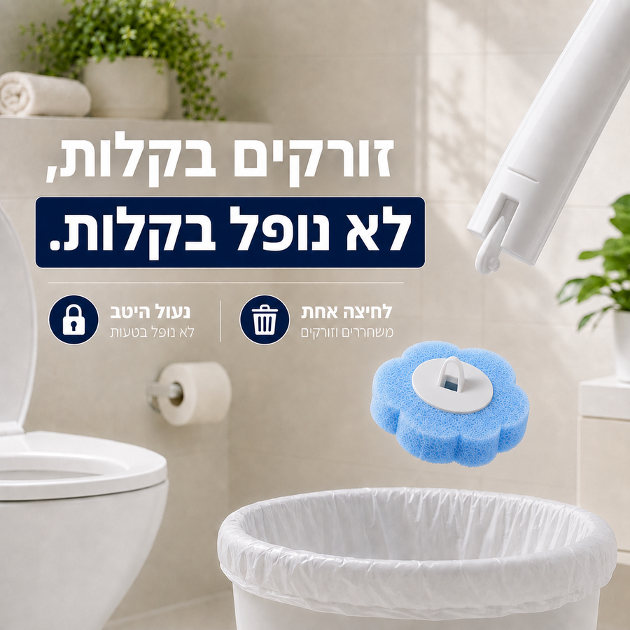 ערכת ניקוי אסלה עם ראשים חד פעמיים